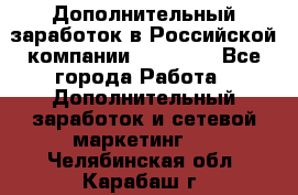 Дополнительный заработок в Российской компании Faberlic - Все города Работа » Дополнительный заработок и сетевой маркетинг   . Челябинская обл.,Карабаш г.
